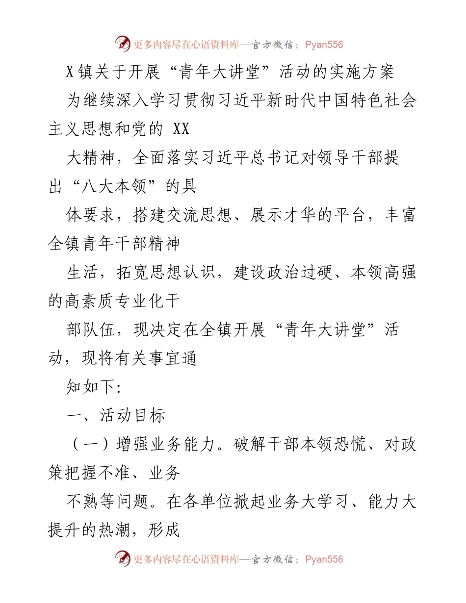 [实施方案] 活动通知 - X镇“青年大讲堂”活动实施方案.docx_第1页