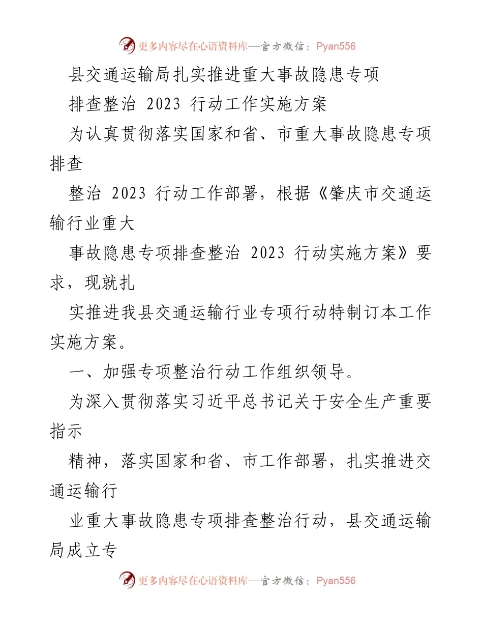 [工作实施方案] 交通运输行业 - 重大事故隐患专项排查整治行动工作实施方案.docx_第1页