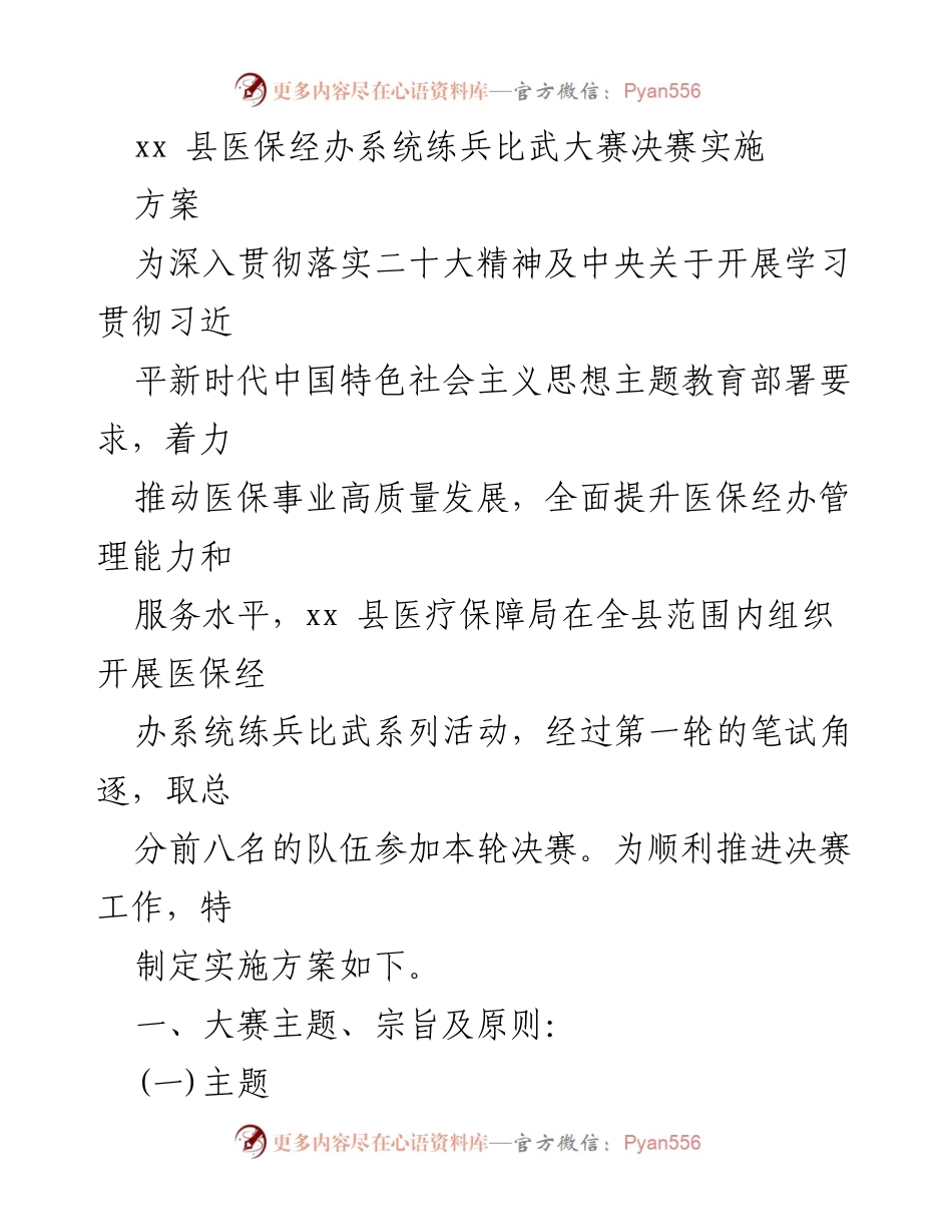 [实施方案] 比武大赛 - xx县医保经办系统练兵比武大赛决赛实施方案.docx_第1页