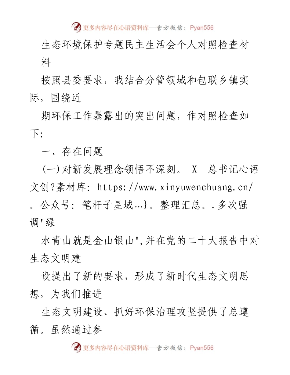 [对照检查] 生态环境保护专题民主生活会 - 深化生态文明思想，提升环保工作成效.docx_第1页