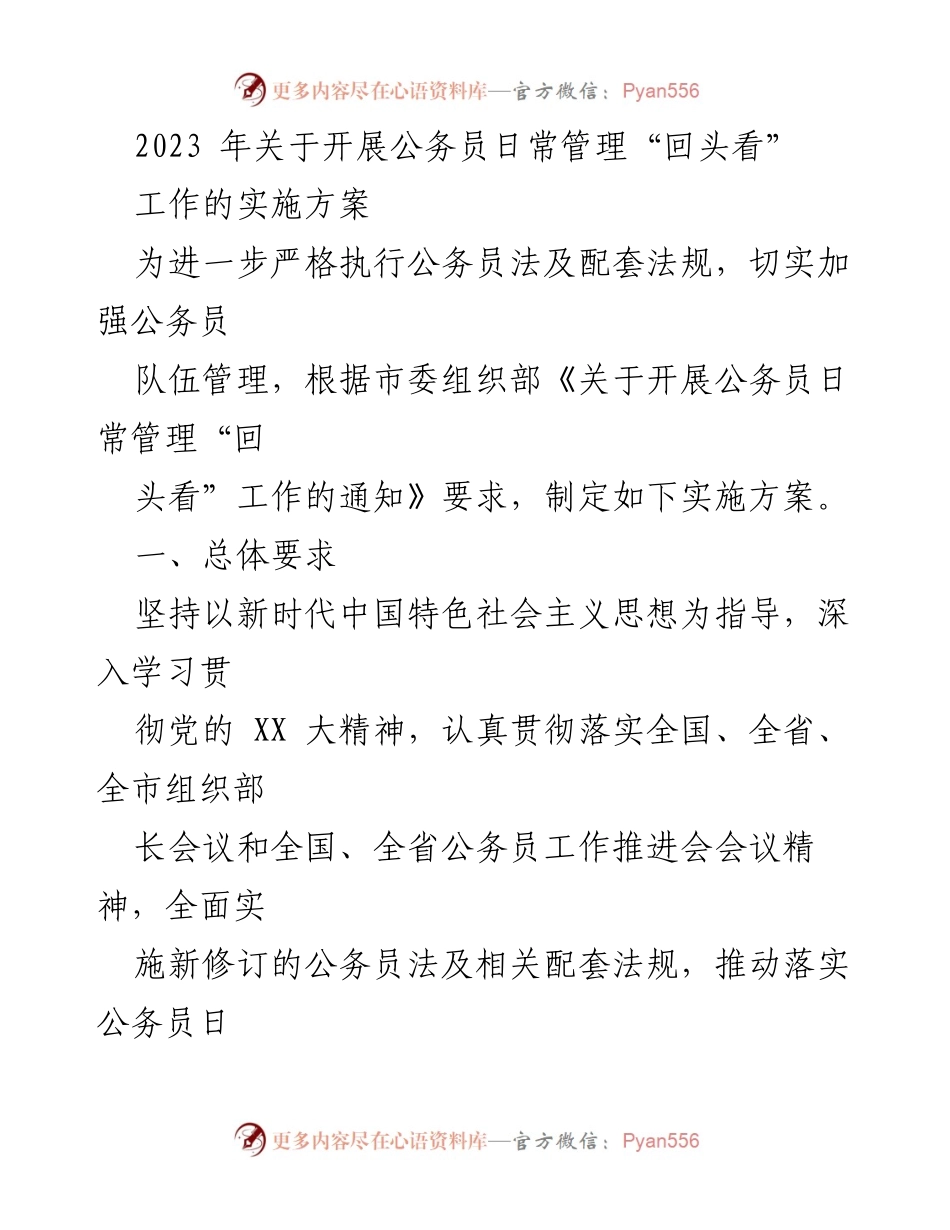 [实施方案] 公务员管理 - 2023年公务员日常管理“回头看”实施方案.docx_第1页