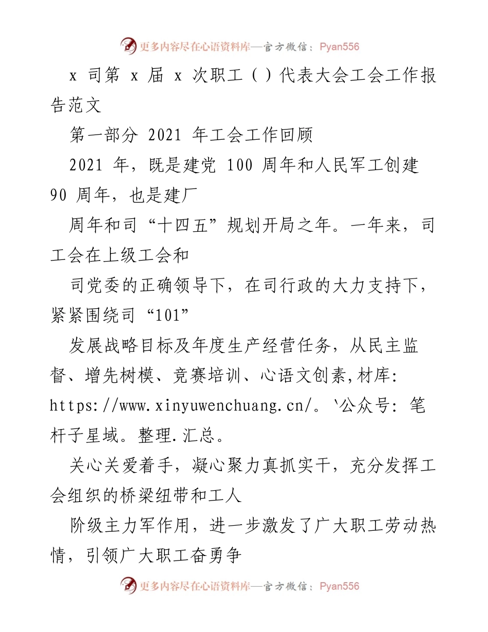 [工会工作报告] 职工代表大会 - 2021年度工会工作回顾与发展计划.docx_第1页