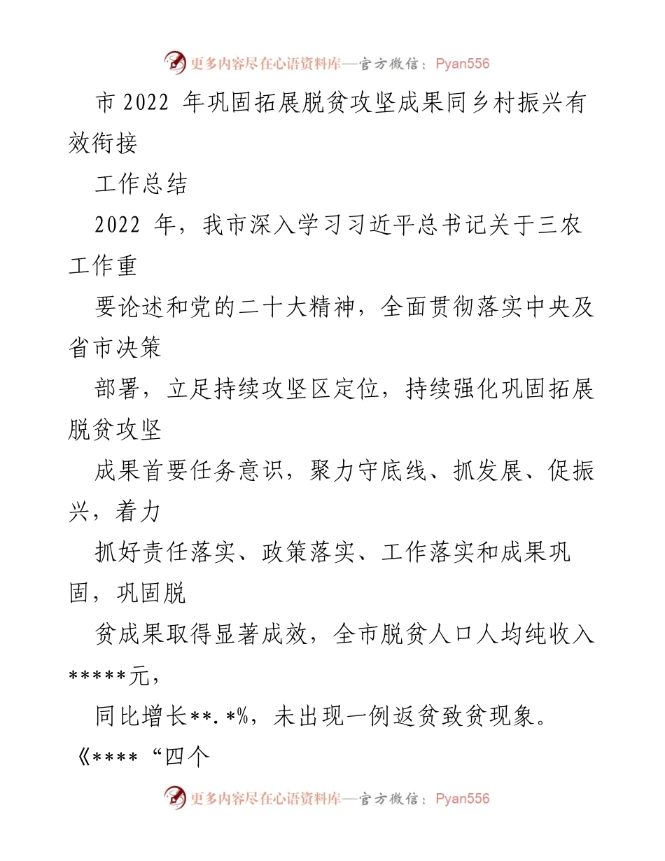 [工作总结] 2022年脱贫攻坚与乡村振兴工作 - 市2022年脱贫攻坚成果巩固与乡村振兴有效衔接工作总结.docx_第1页