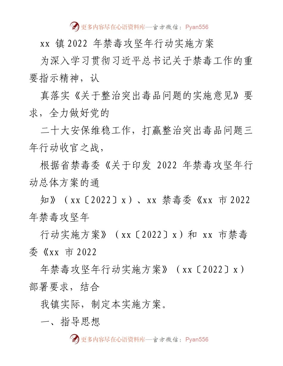 [实施方案] 镇禁毒工作会议 - xx 镇2022年禁毒攻坚年行动实施方案.docx_第1页