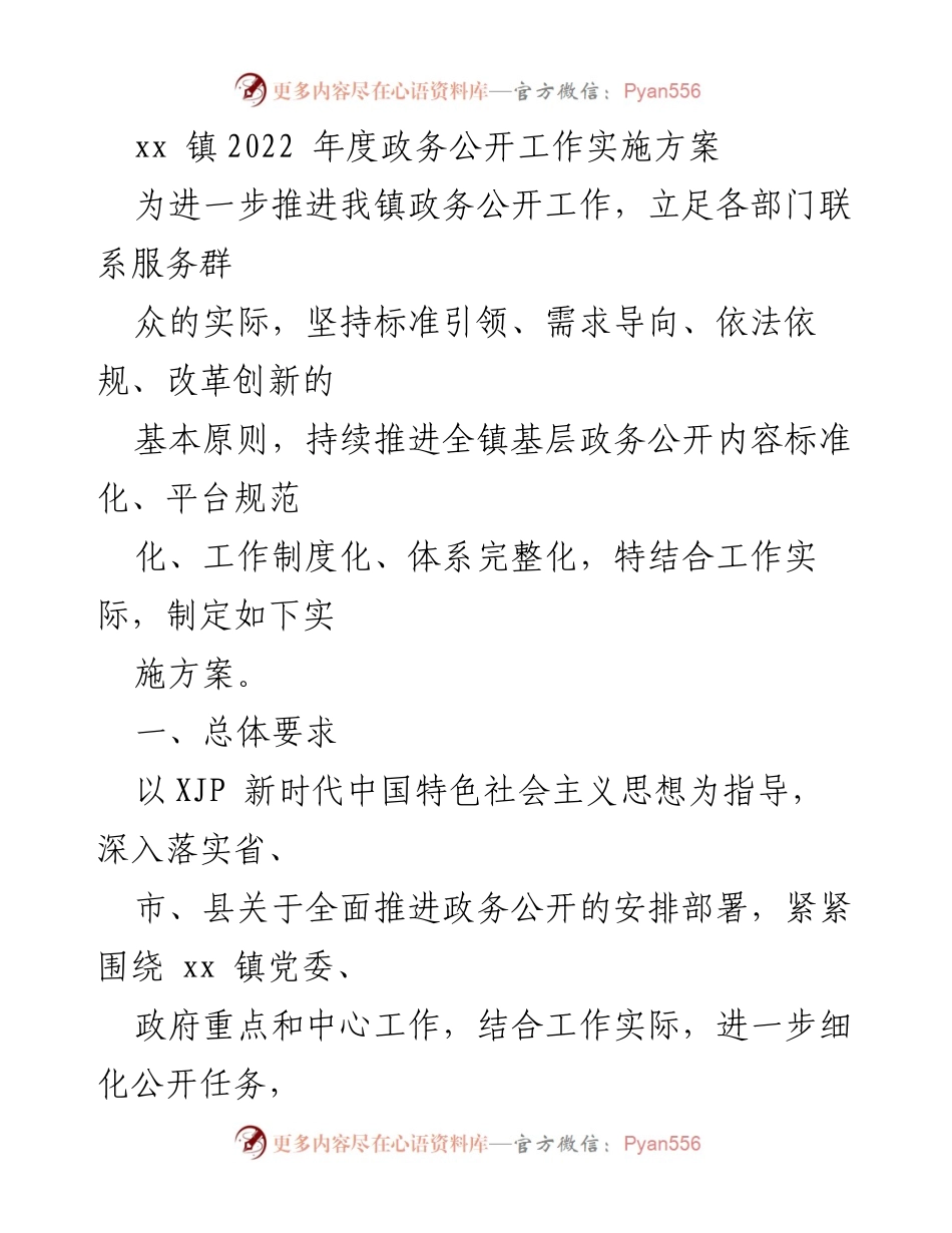 [实施方案] 政务公开工作 - xx镇2022年度政务公开工作实施方案_1.docx_第1页