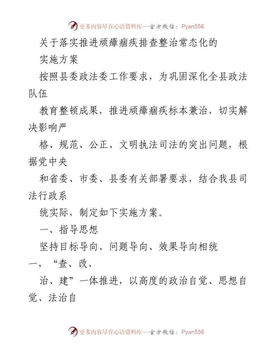 [实施方案] 司法行政系统 - 顽瘴痼疾排查整治常态化实施方案.docx_第1页
