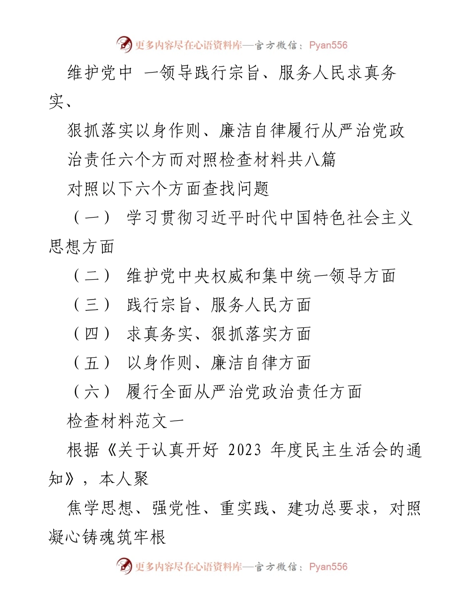 [对照检查材料] 党内民主生活会 - 深入检视六个方面问题，践行党的宗旨与责任.docx_第1页