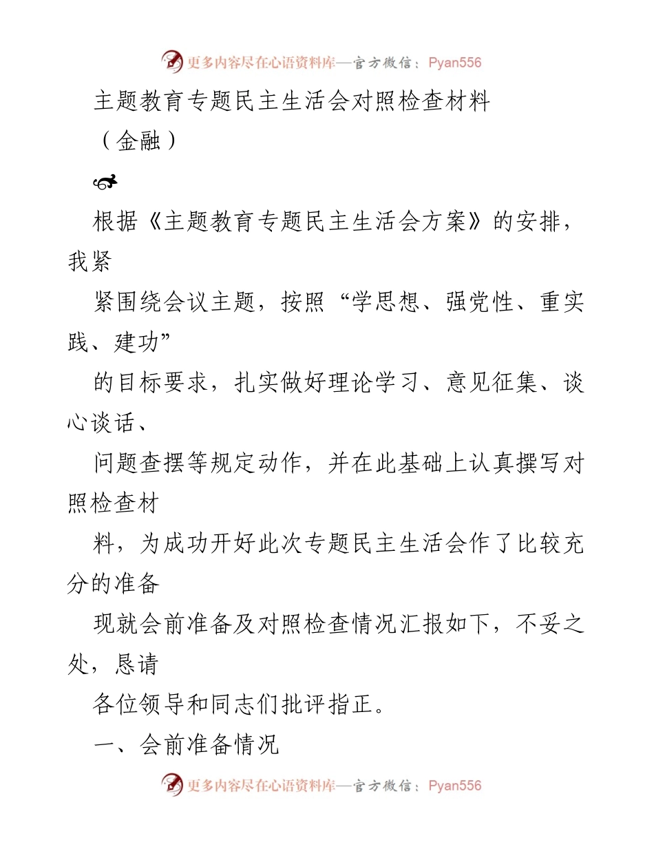 [对照检查材料] 专题民主生活会 - 深化理论学习与问题查摆的反思与整改.docx_第1页
