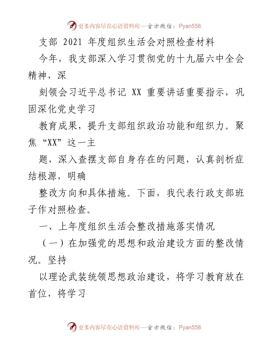 [对照检查材料] 组织生活会 - 2021年度支部组织生活会对照检查及整改措施总结.docx_第1页