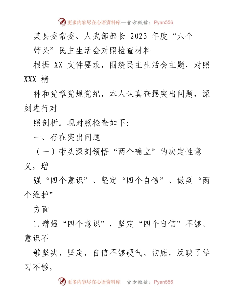 [对照检查材料] 民主生活会 - 2023年度“六个带头”对照检查报告.docx_第1页