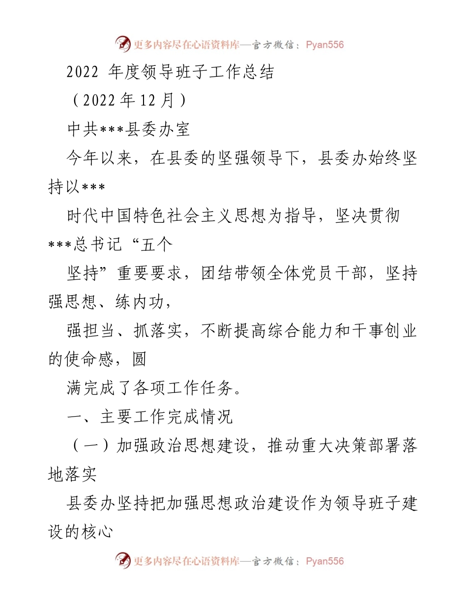 [工作总结] 2022年度 - 县委办领导班子工作总结报告.docx_第1页