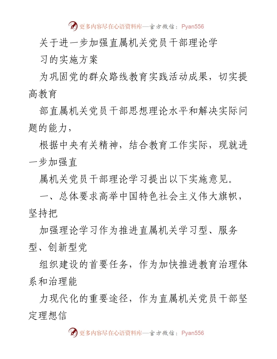 [实施方案] 直属机关 - 加强党员干部理论学习的实施方案.docx_第1页