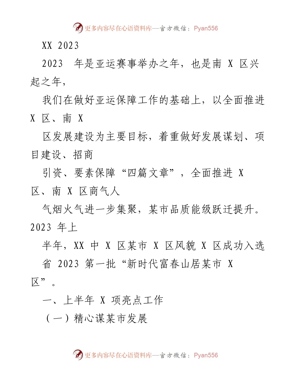 [工作总结] 2023年上半年 - 2023年南X区发展建设工作总结.docx_第1页