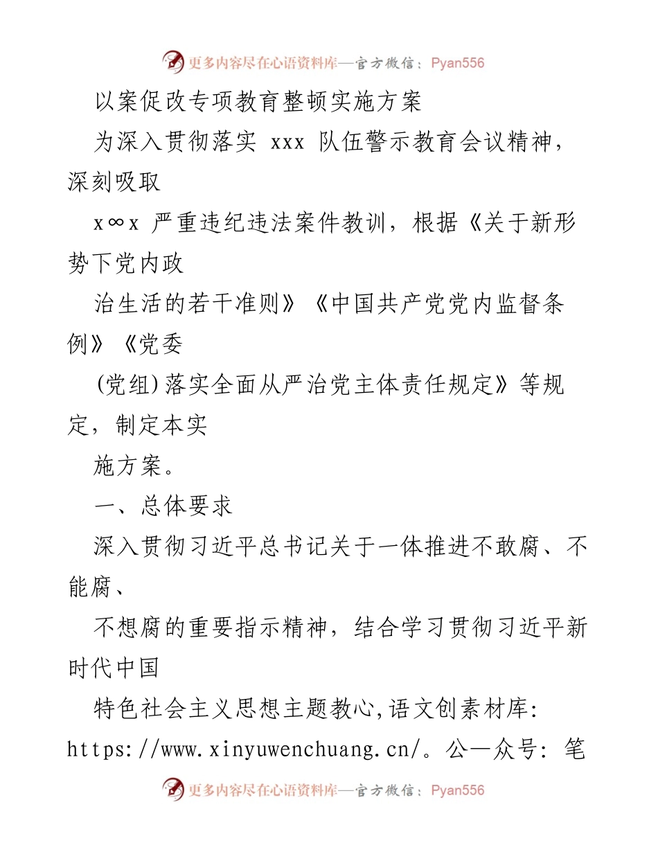 [实施方案] 教育整顿 - 以案促改专项教育整顿实施方案_1.docx_第1页