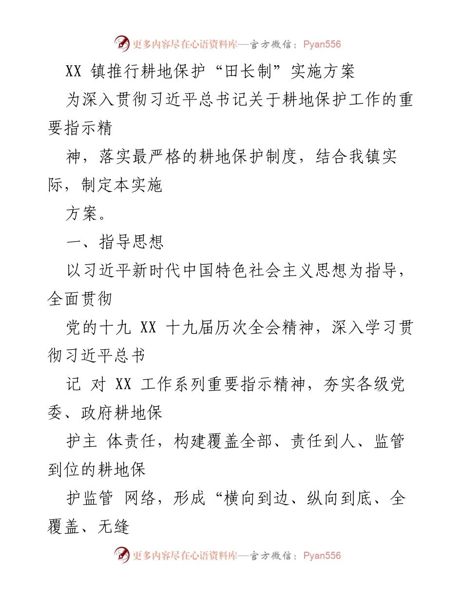 [实施方案] 耕地保护 - XX 镇耕地保护“田长制”实施方案.docx_第1页