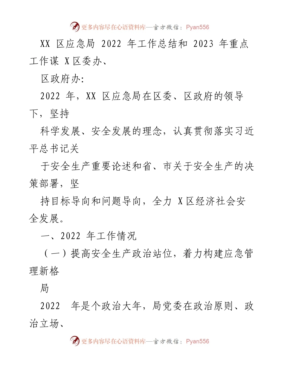 [工作总结] 2022年工作总结及2023年工作规划 - XX区应急局2022年工作总结与2023年工作重点展望.docx_第1页