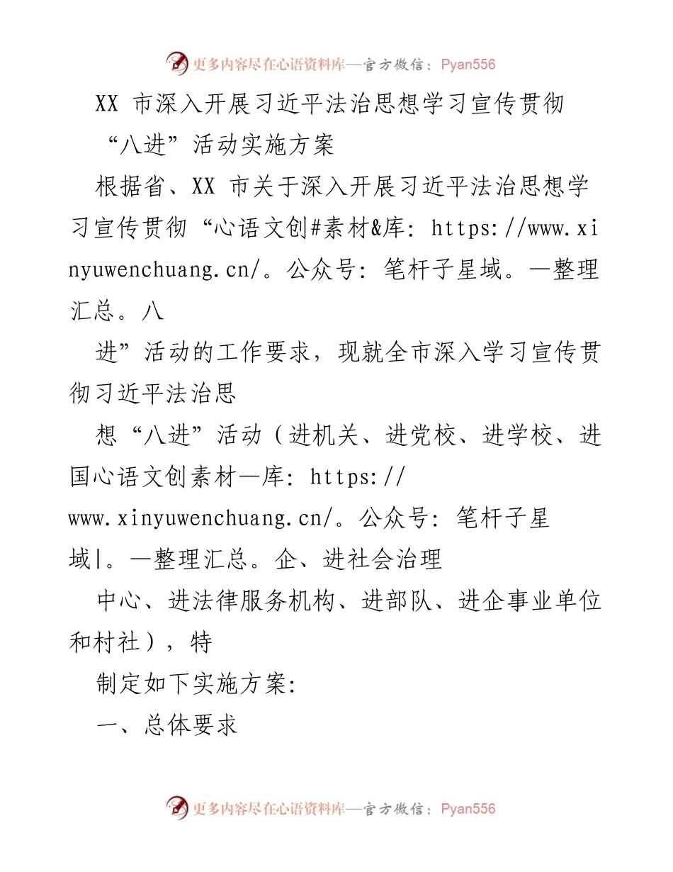 [实施方案] 法治思想学习活动 - 深入开展习近平法治思想“八进”活动实施方案.docx_第1页