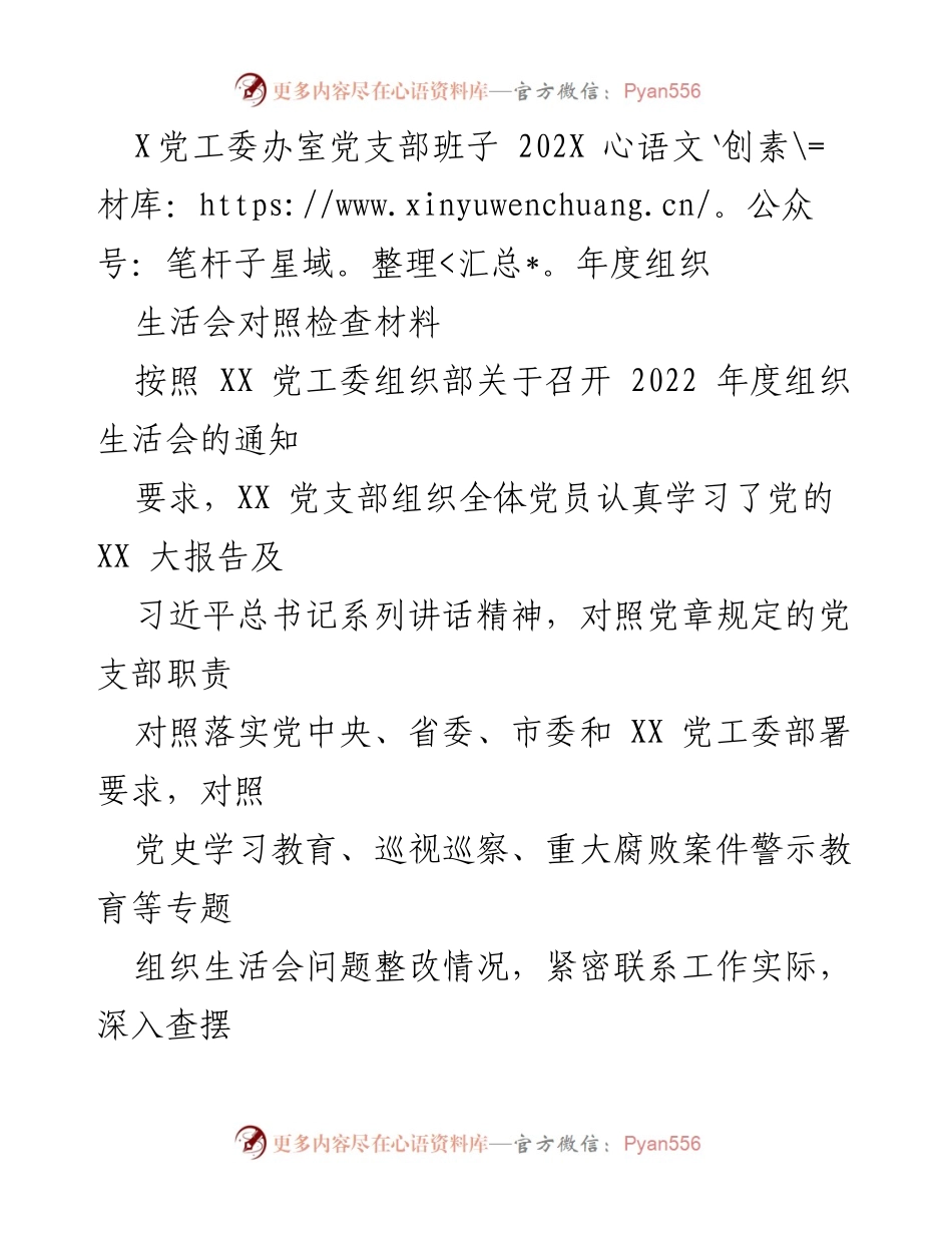 [对照检查材料] 组织生活会 - 202X年度党支部组织生活会对照检查报告.docx_第1页