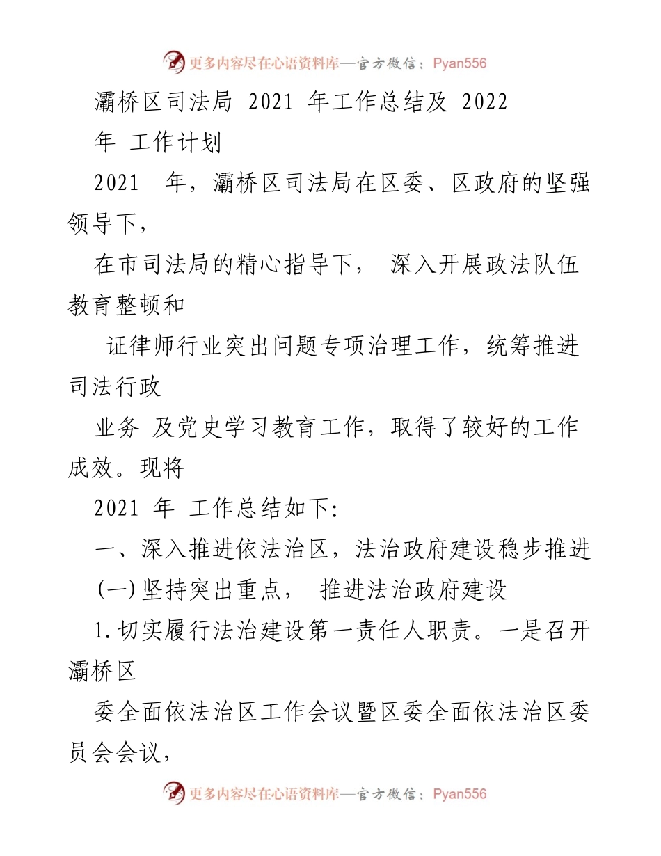 [工作总结] 2021年灞桥区司法局 - 2021年工作总结与2022年工作计划.docx_第1页