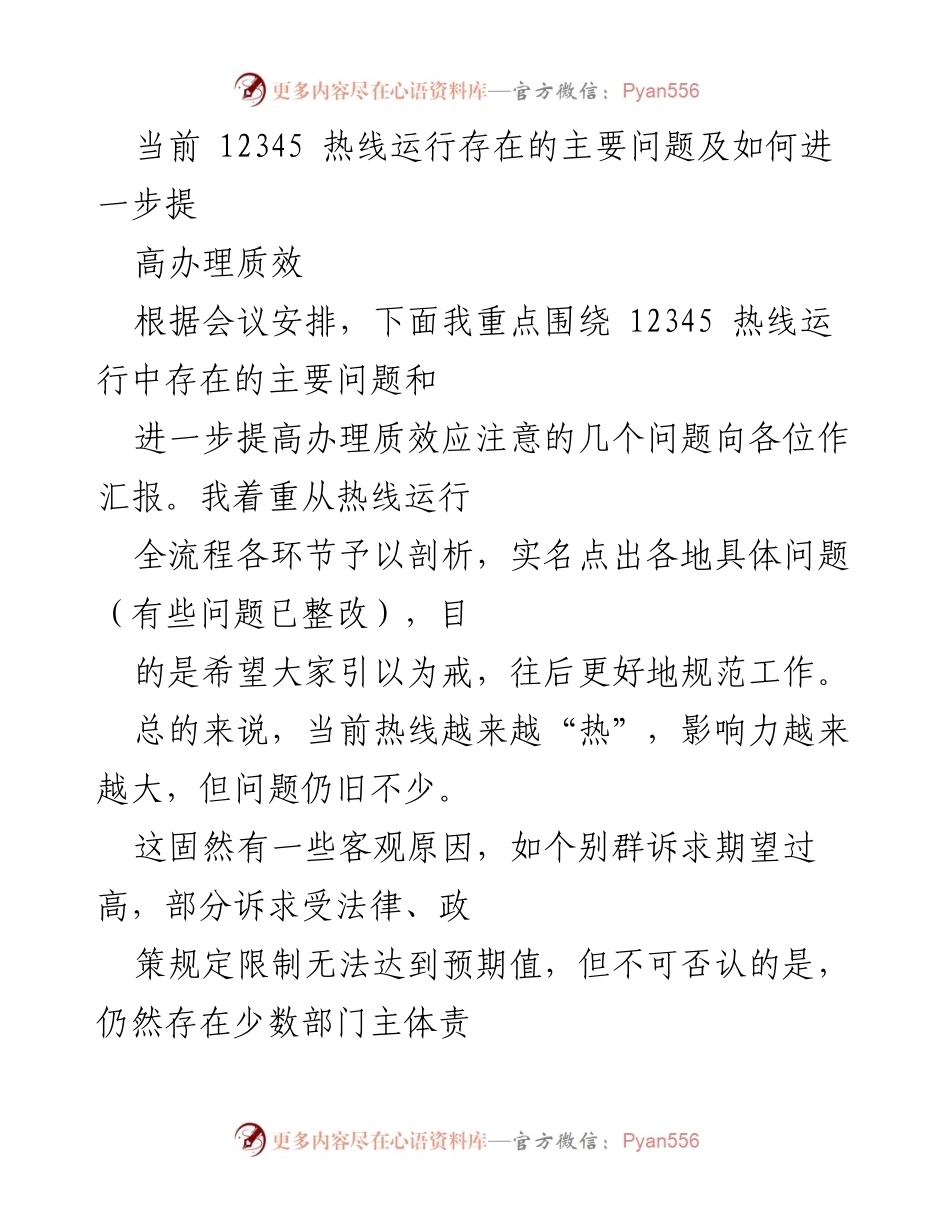 [工作总结] 12345热线运行问题分析 - 提升12345热线办理质效的关键问题与对策.docx_第1页