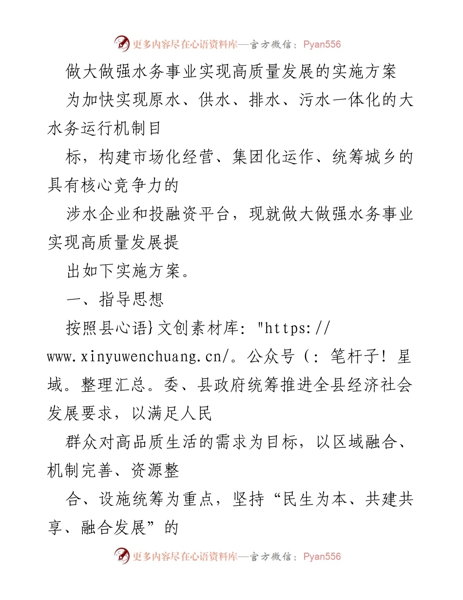 [实施方案] 水务事业发展 - 高质量发展水务一体化实施方案.docx_第1页