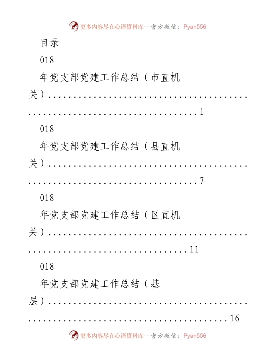 [工作总结] 2018年党支部党建工作总结汇编.docx_第1页