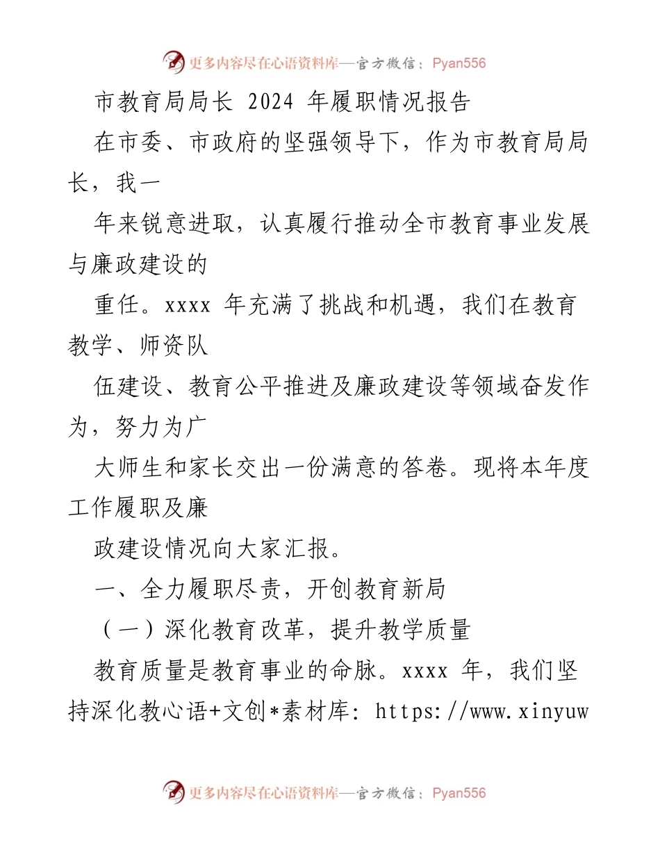 [履职报告] 教育局年度总结 - 市教育局局长2024年履职情况报告.docx_第1页