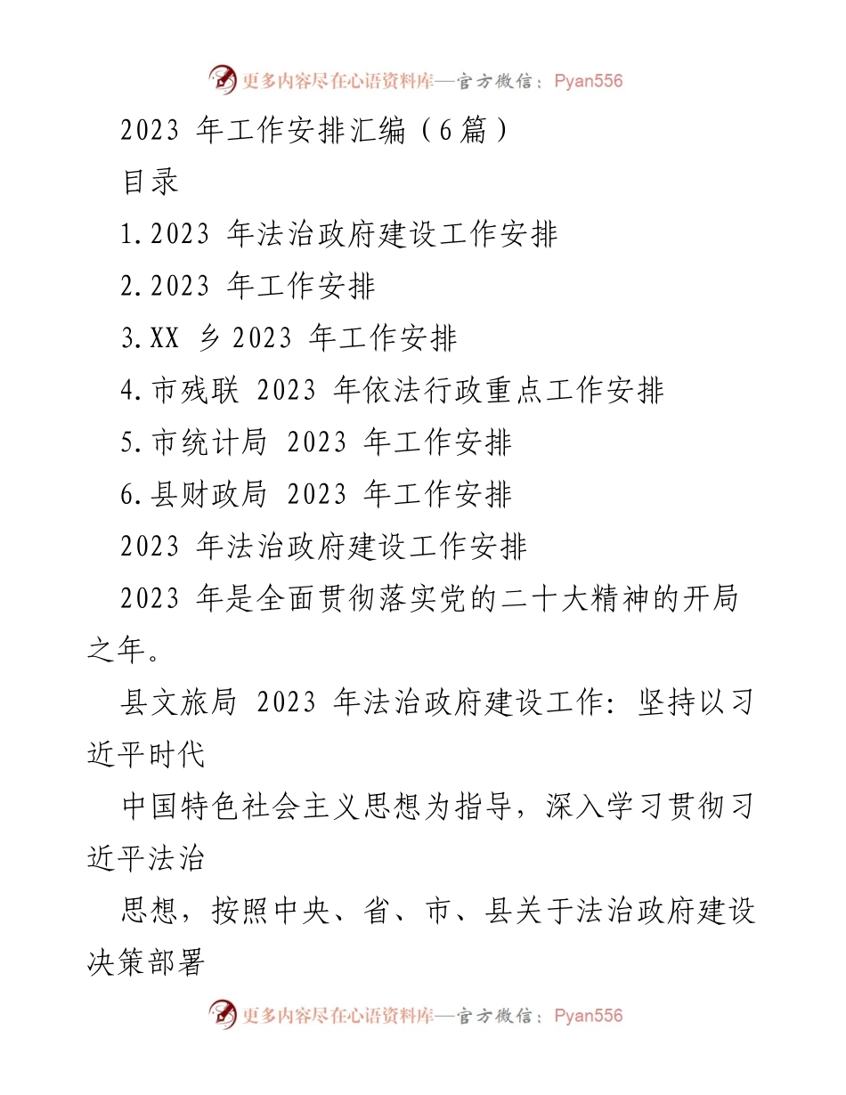 [工作安排] 2023年法治政府建设 - 2023年法治政府建设工作安排汇编.docx_第1页