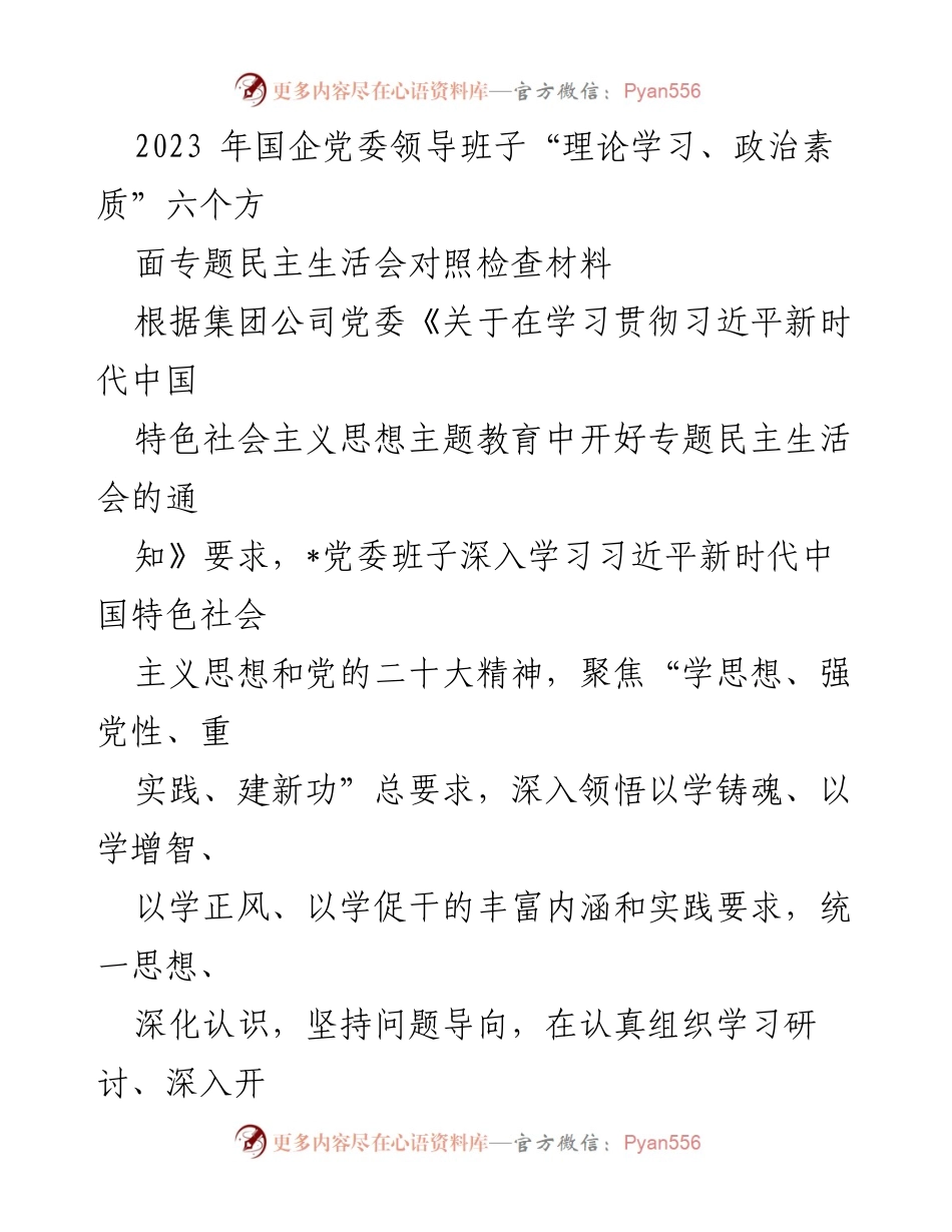 [对照检查材料] 专题民主生活会 - 2023年国企党委班子理论学习与政治素质对照检查报告.docx_第1页