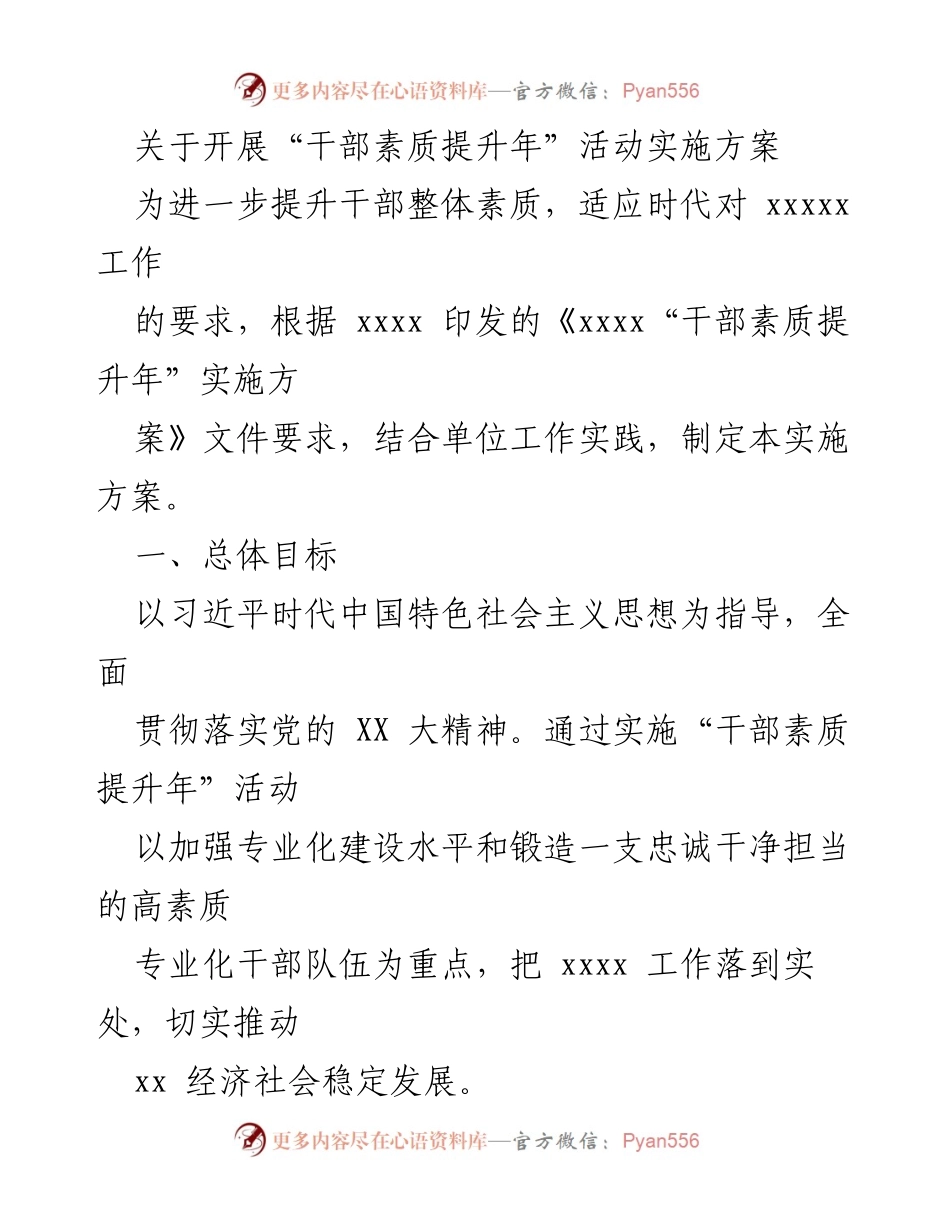 [实施方案] 干部素质提升年活动 - 提升干部素质的实施方案.docx_第1页