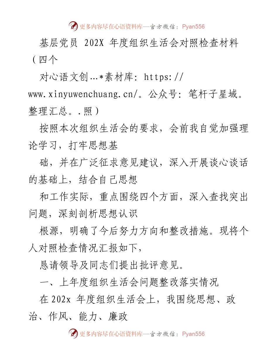 [对照检查材料] 组织生活会 - 基层党员202X年度对照检查报告.docx_第1页