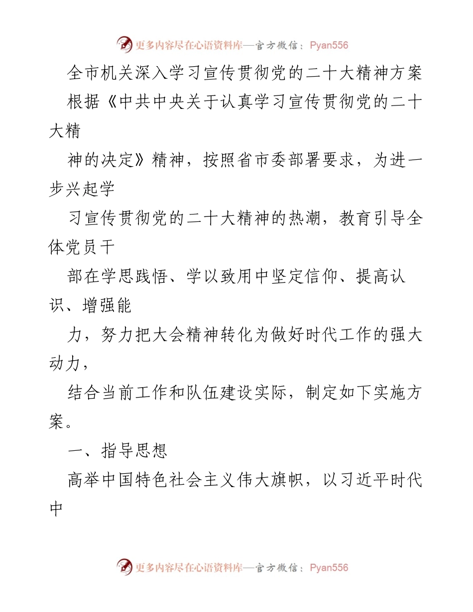 [实施方案] 全市机关 - 深入学习宣传贯彻党的二十大精神的实施方案.docx_第1页