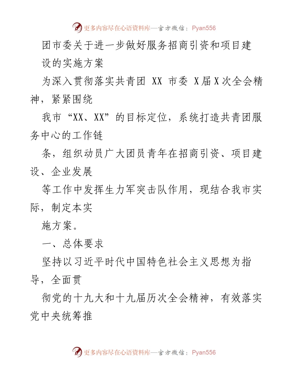 [实施方案] 团市委招商引资 - 团市委服务招商引资与项目建设实施方案.docx_第1页