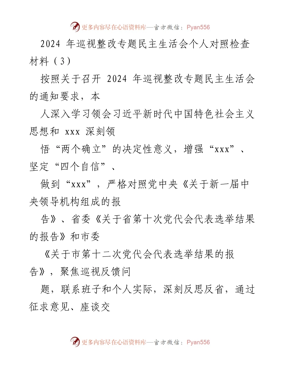 [对照检查材料] 2024年巡视整改专题民主生活会 - 深刻反思与自我检视：2024年巡视整改个人对照检查材料.docx_第1页