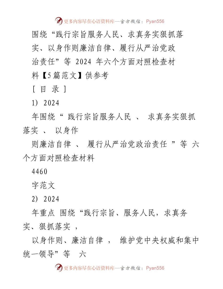 [对照检查报告] 2024年度民主生活会 - 六个方面查找问题与整改措施.docx_第1页