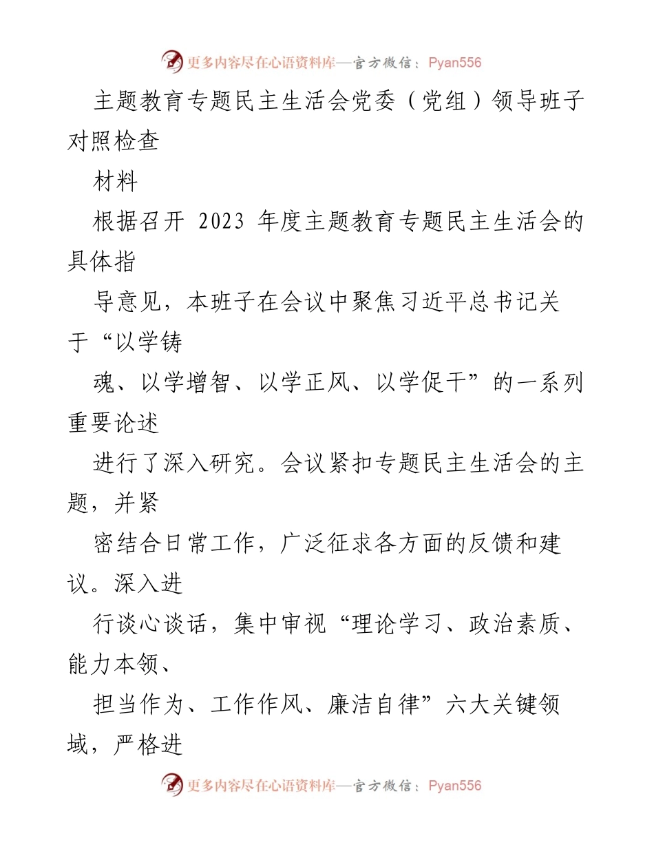 [对照检查报告] 主题教育专题民主生活会 - 党委（党组）领导班子对照检查及问题分析.docx_第1页