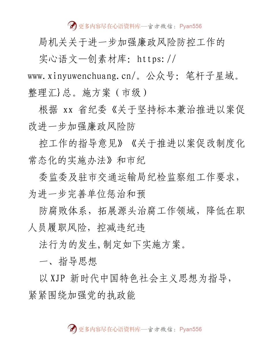 [实施方案] 市级机关 - 加强廉政风险防控工作的实施方案_1.docx_第1页