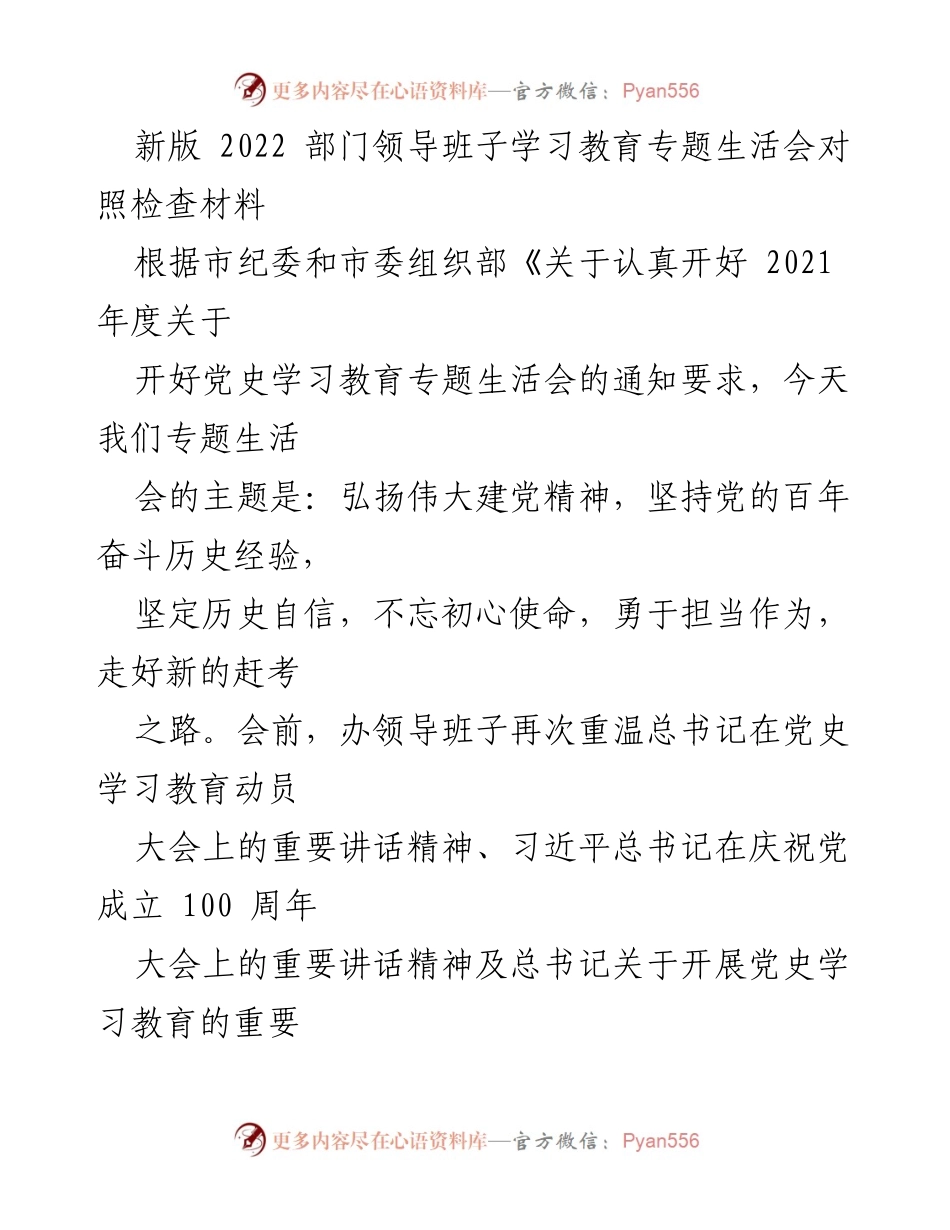 [对照检查材料] 专题生活会 - 新版2022部门领导班子对照检查材料总结.docx_第1页