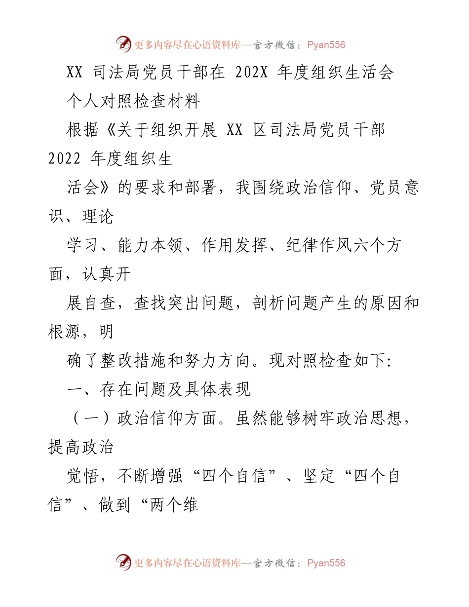 [对照检查材料] 组织生活会 - XX 司法局党员干部年度自查与整改分析.docx_第1页