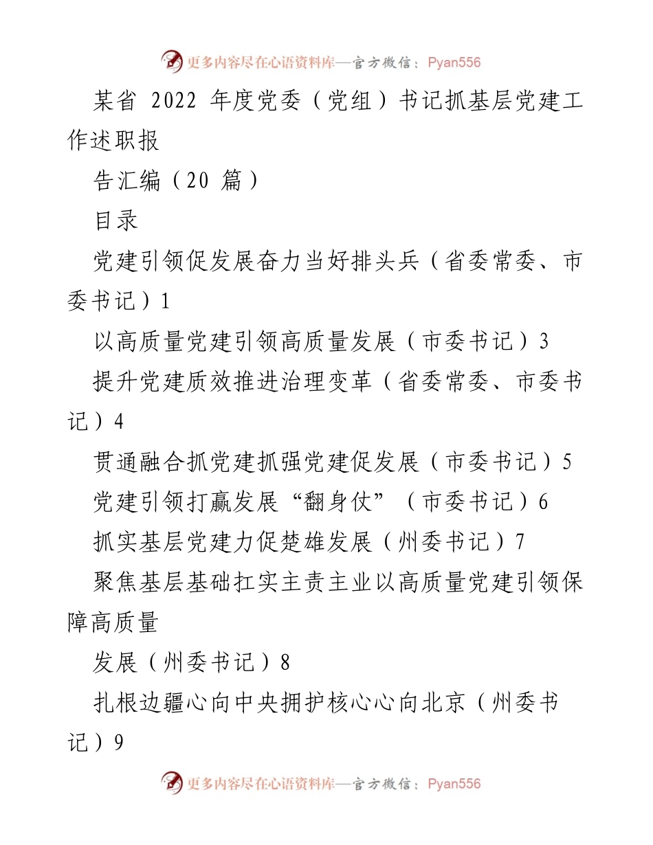 [工作总结] 2022年度党委（党组）书记抓基层党建工作述职 - 党建引领高质量发展成效与不足分析.docx_第1页