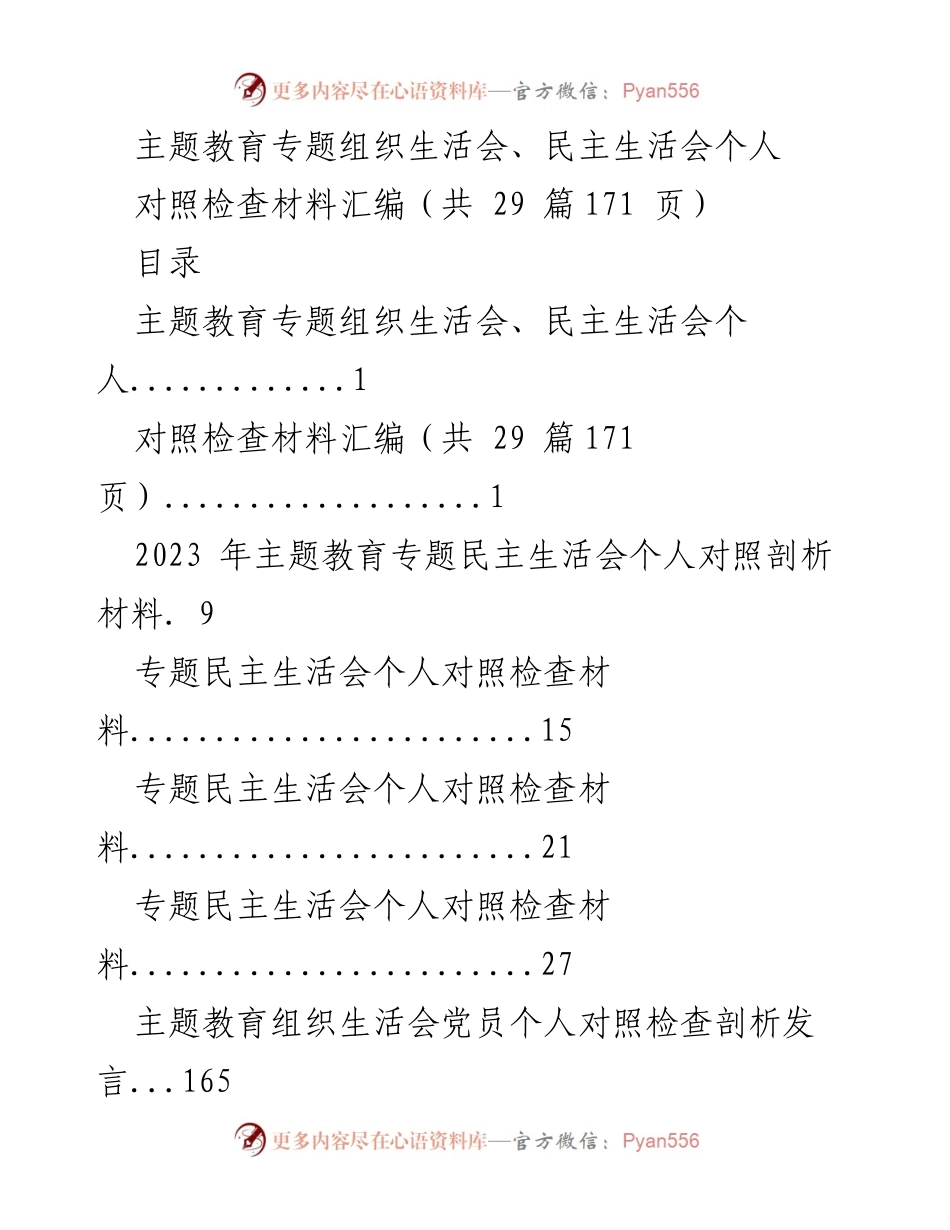 [对照检查材料] 主题教育专题组织生活会 - 2023年主题教育专题民主生活会个人对照检查材料汇编.docx_第1页