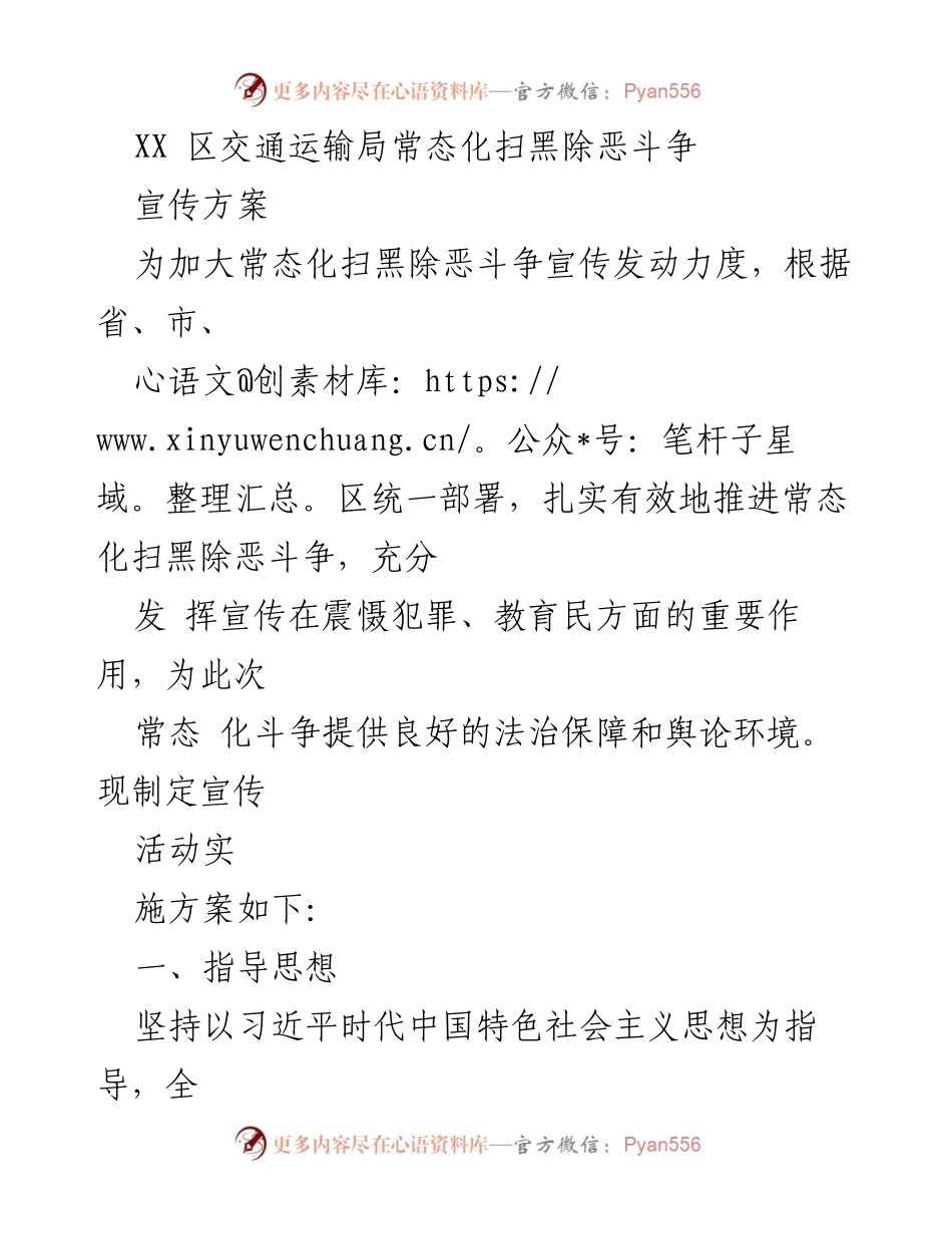 [宣传方案] 交通运输局 - 常态化扫黑除恶斗争宣传实施方案.docx_第1页
