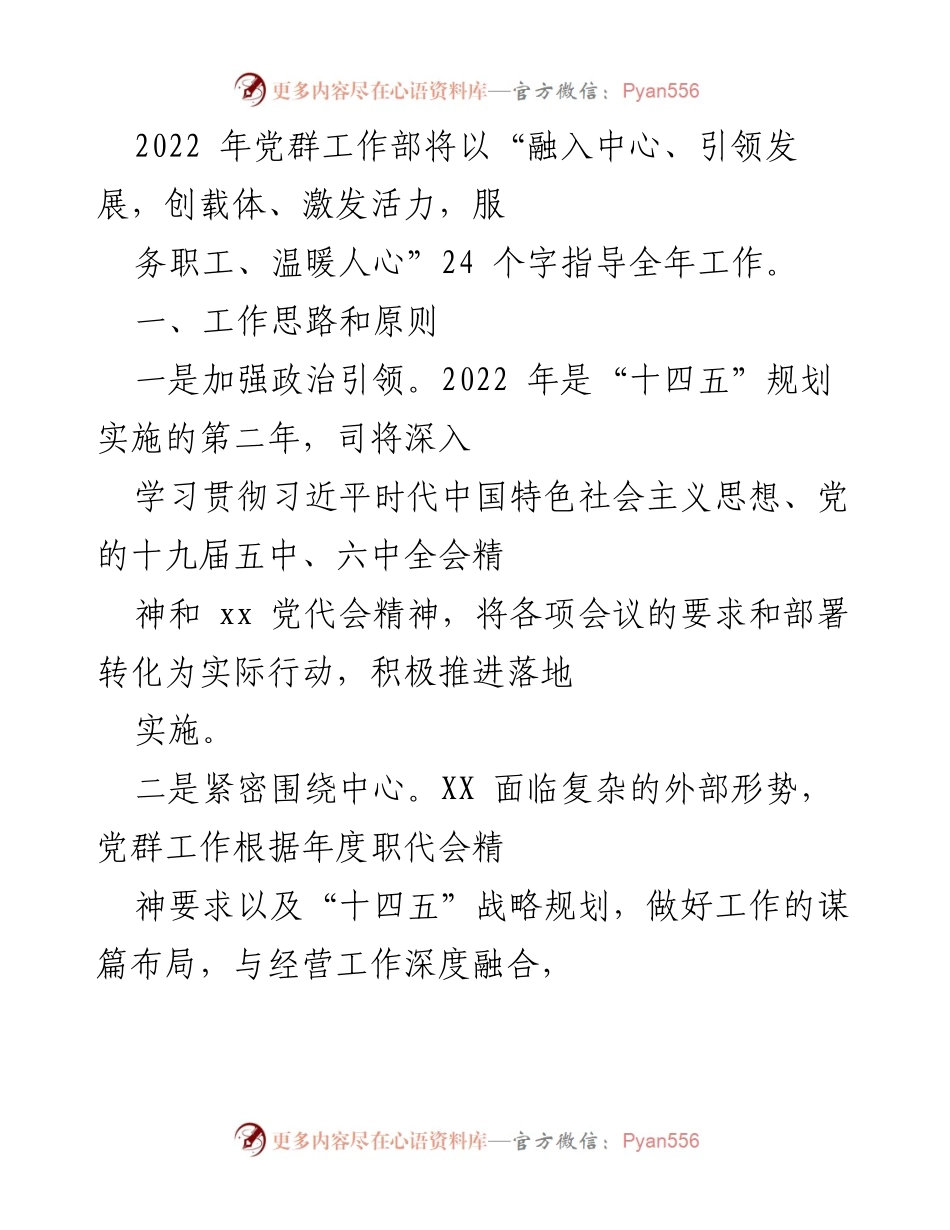 [工作总结] 2022年党群工作部 - 2022年党群工作总结与规划.docx_第1页