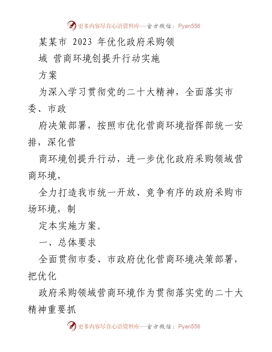 [实施方案] 政府采购领域 - 优化政府采购营商环境实施方案.docx_第1页