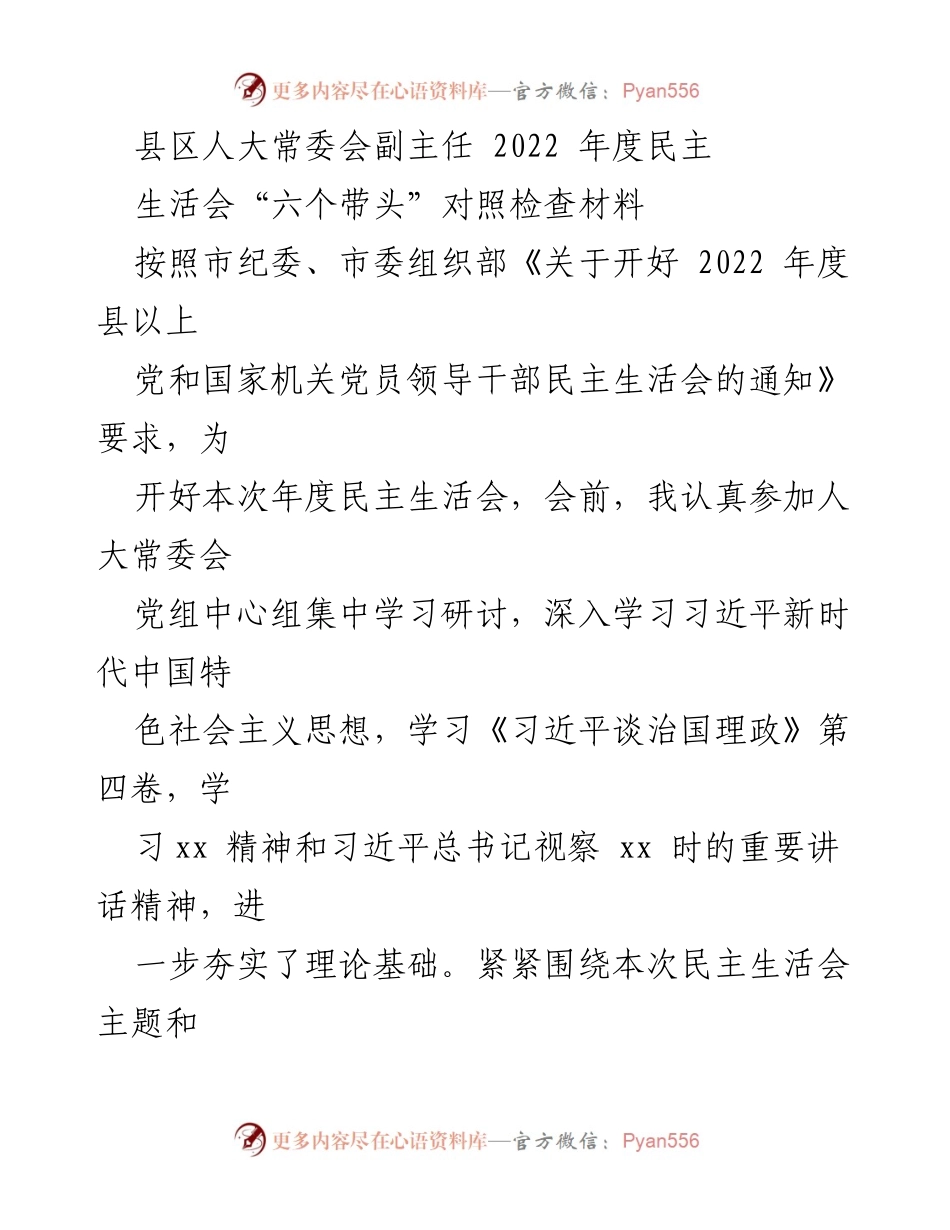 [对照检查材料] 年度民主生活会 - 2022年度人大常委会副主任对照检查材料分析.docx_第1页