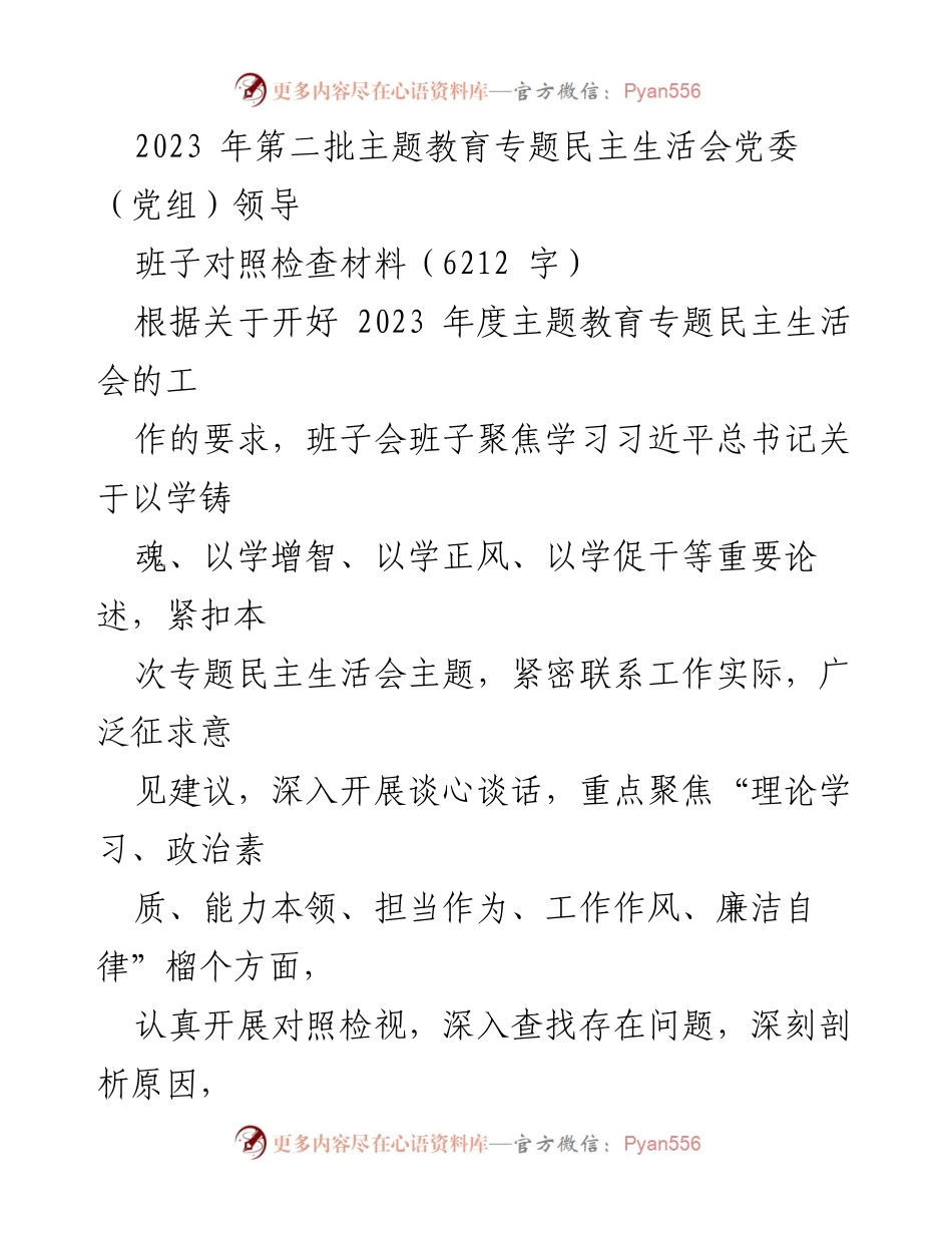 [对照检查材料] 主题教育专题民主生活会 - 2023年度党委（党组）领导班子对照检查报告_1.docx_第1页