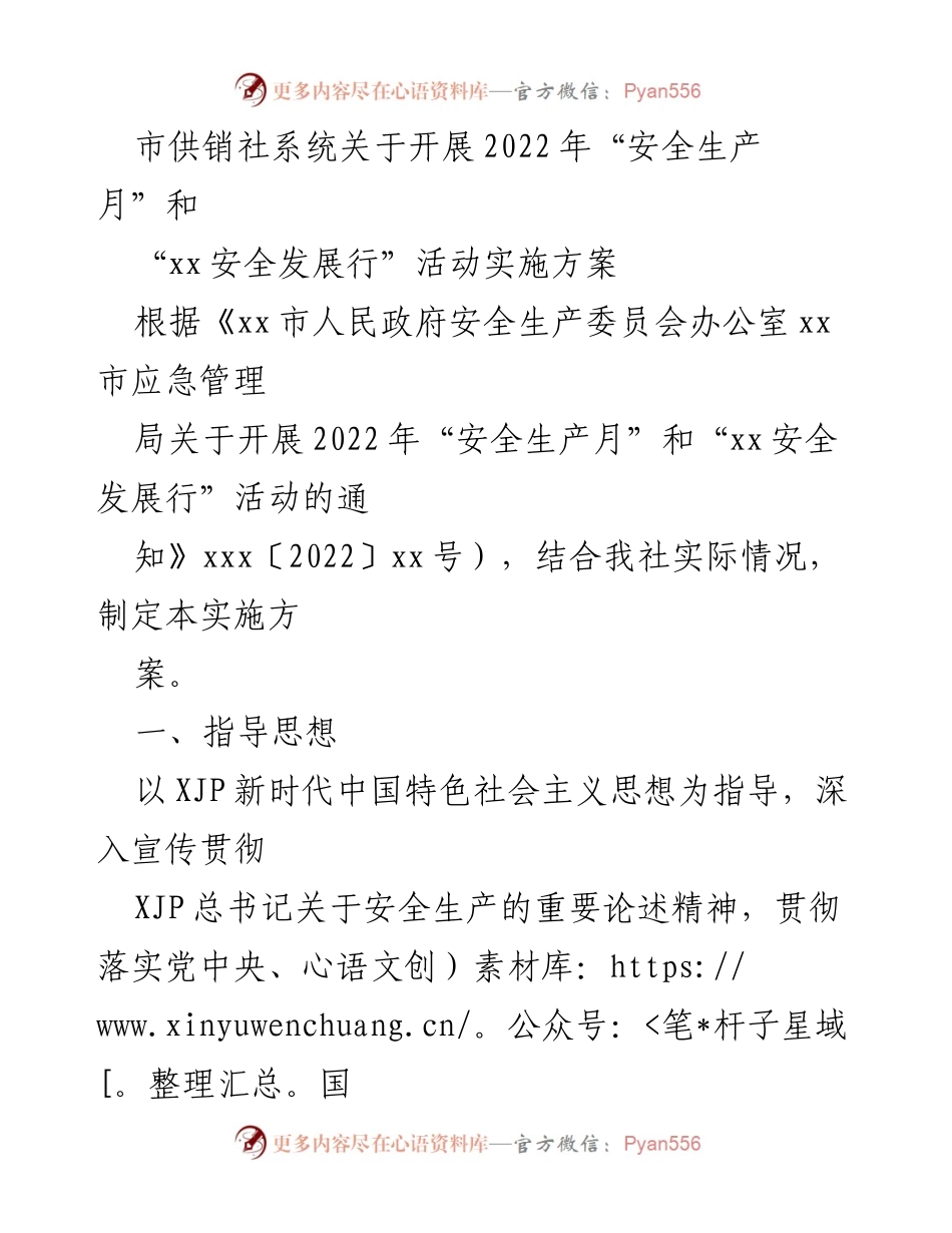 [实施方案] 安全生产活动 - 2022年“安全生产月”和“xx安全发展行”活动实施方案.docx_第1页