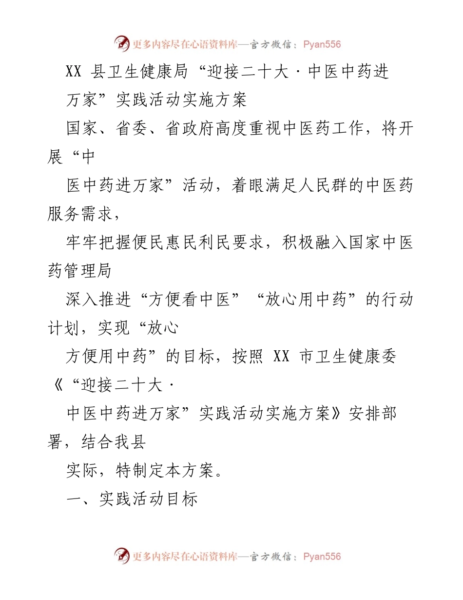 [实施方案] 卫生健康局活动 - 中医中药进万家实践活动实施方案.docx_第1页