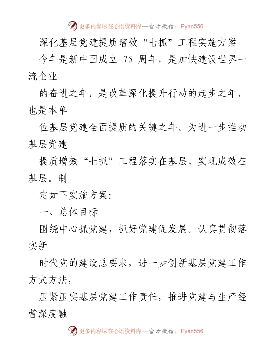 [实施方案] 基层党建 - 深化基层党建提质增效“七抓”工程实施方案.docx_第1页