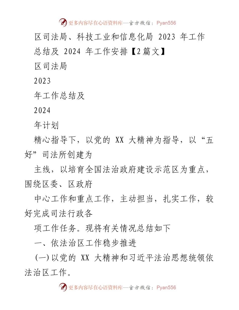[工作总结] 2023年度 - 区司法局与科技工业和信息化局工作总结及2024年工作安排.docx_第1页